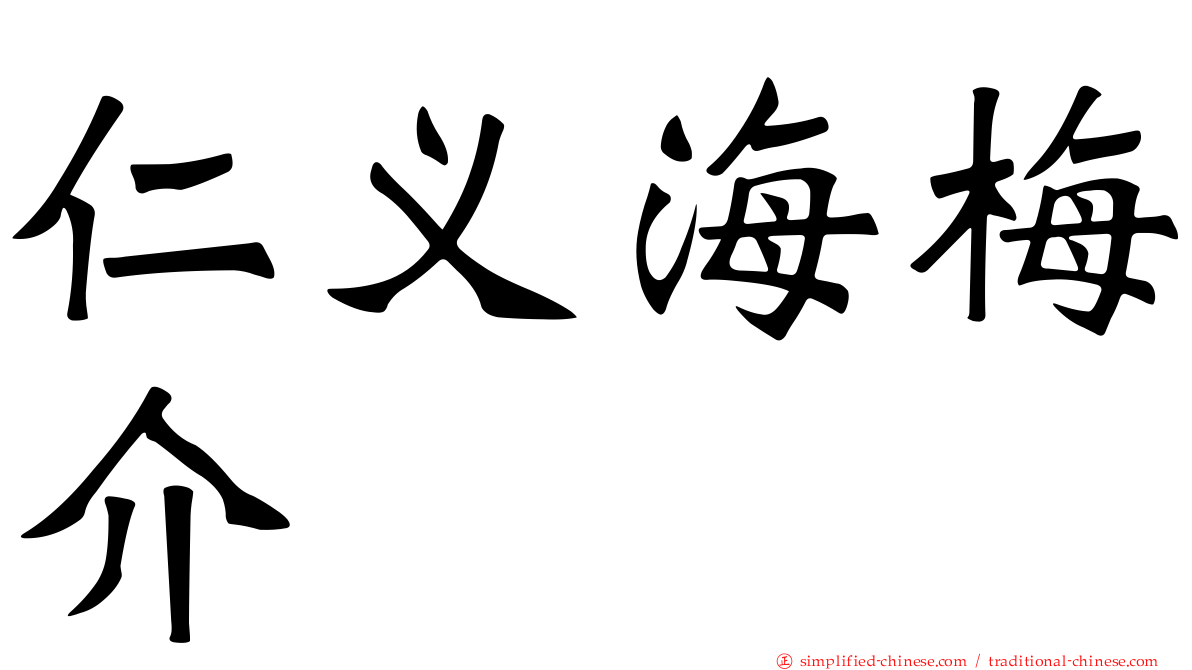 仁义海梅介
