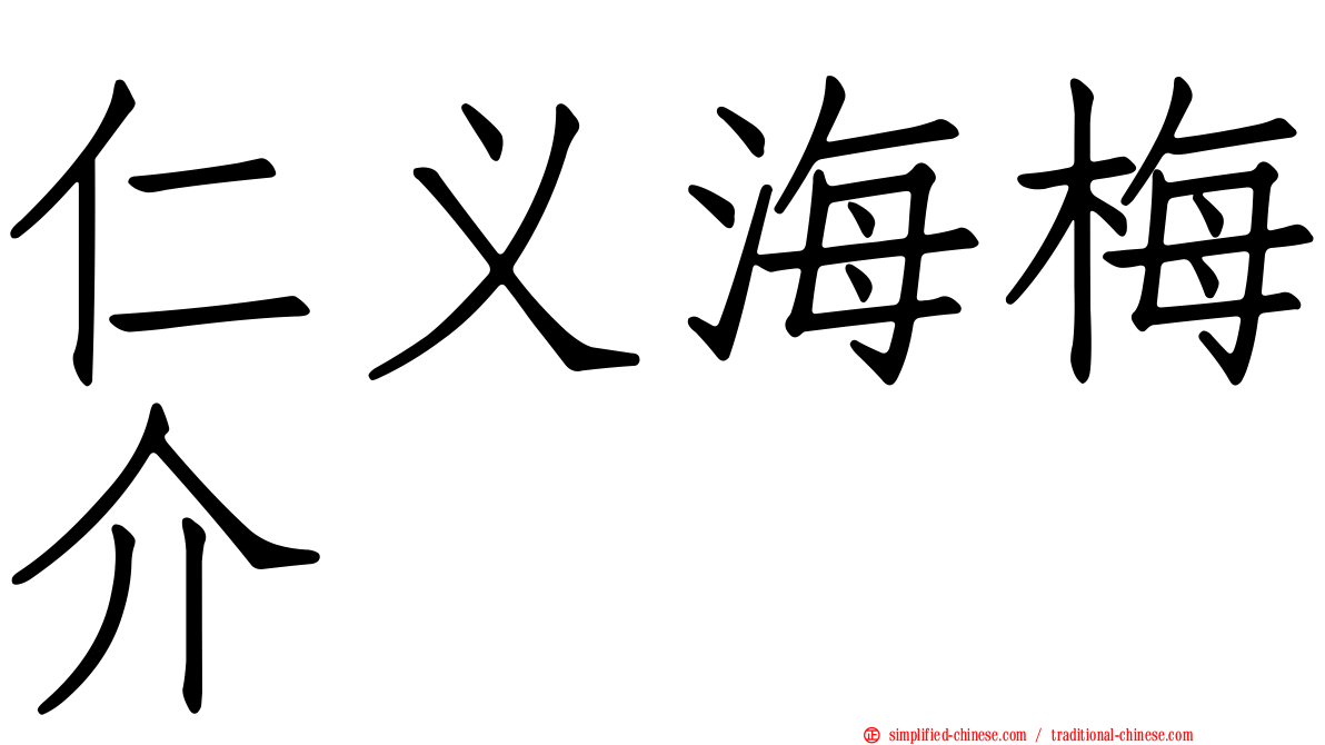 仁义海梅介