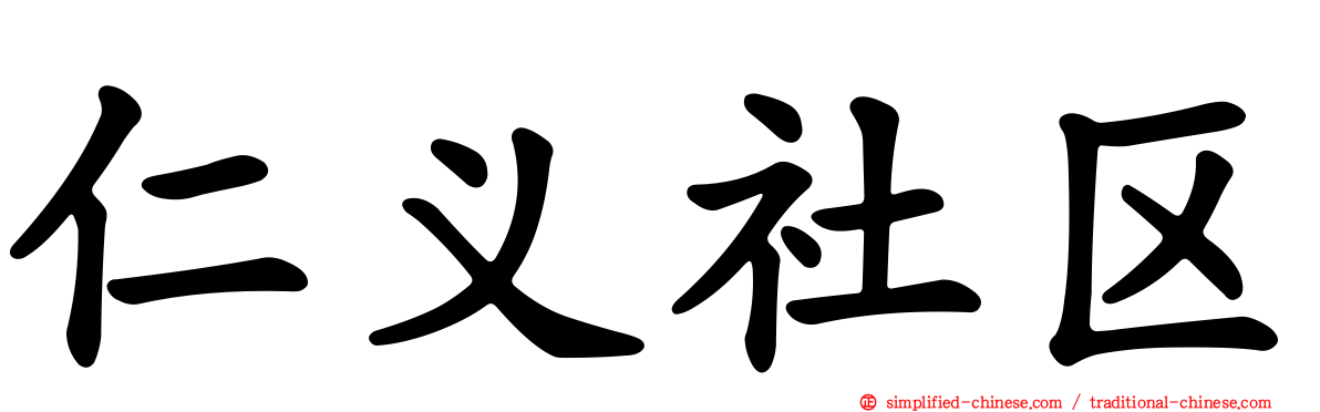仁义社区