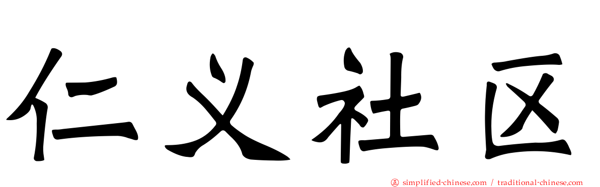 仁义社区