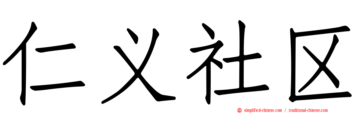 仁义社区