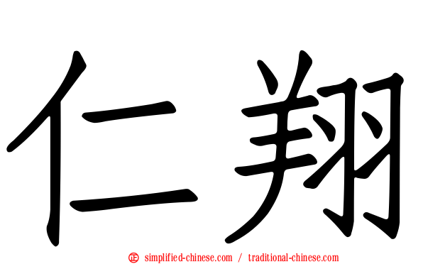 仁翔