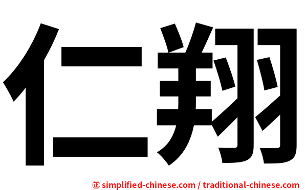 仁翔