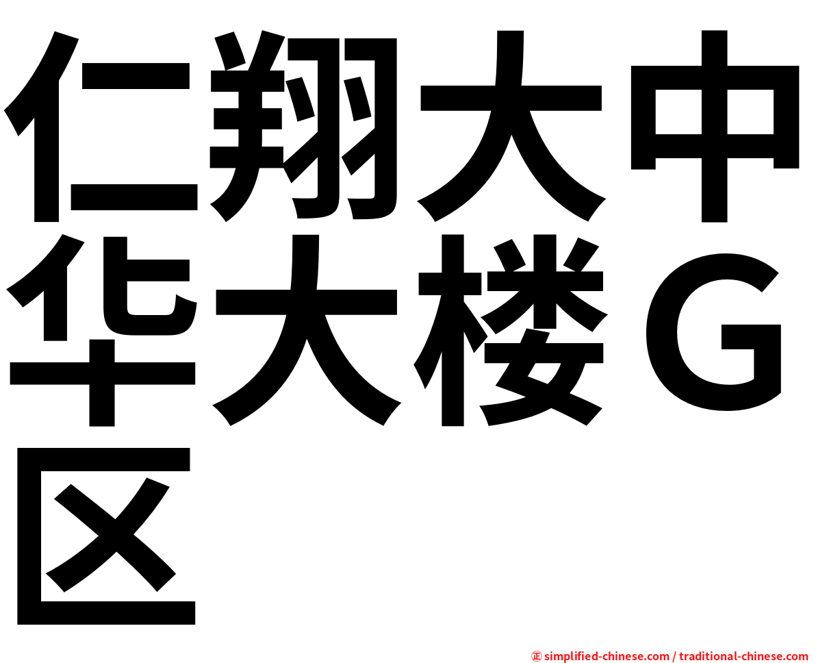 仁翔大中华大楼Ｇ区