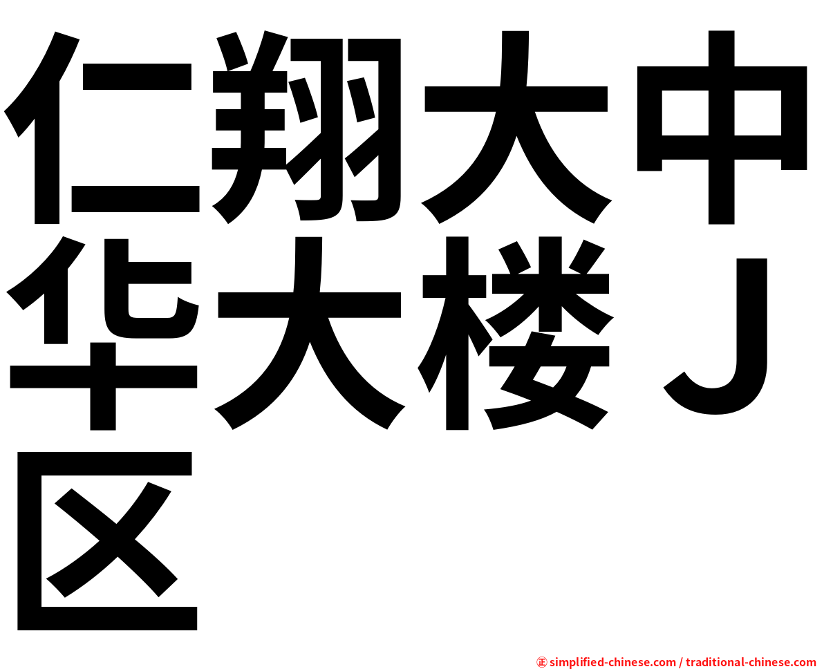 仁翔大中华大楼Ｊ区