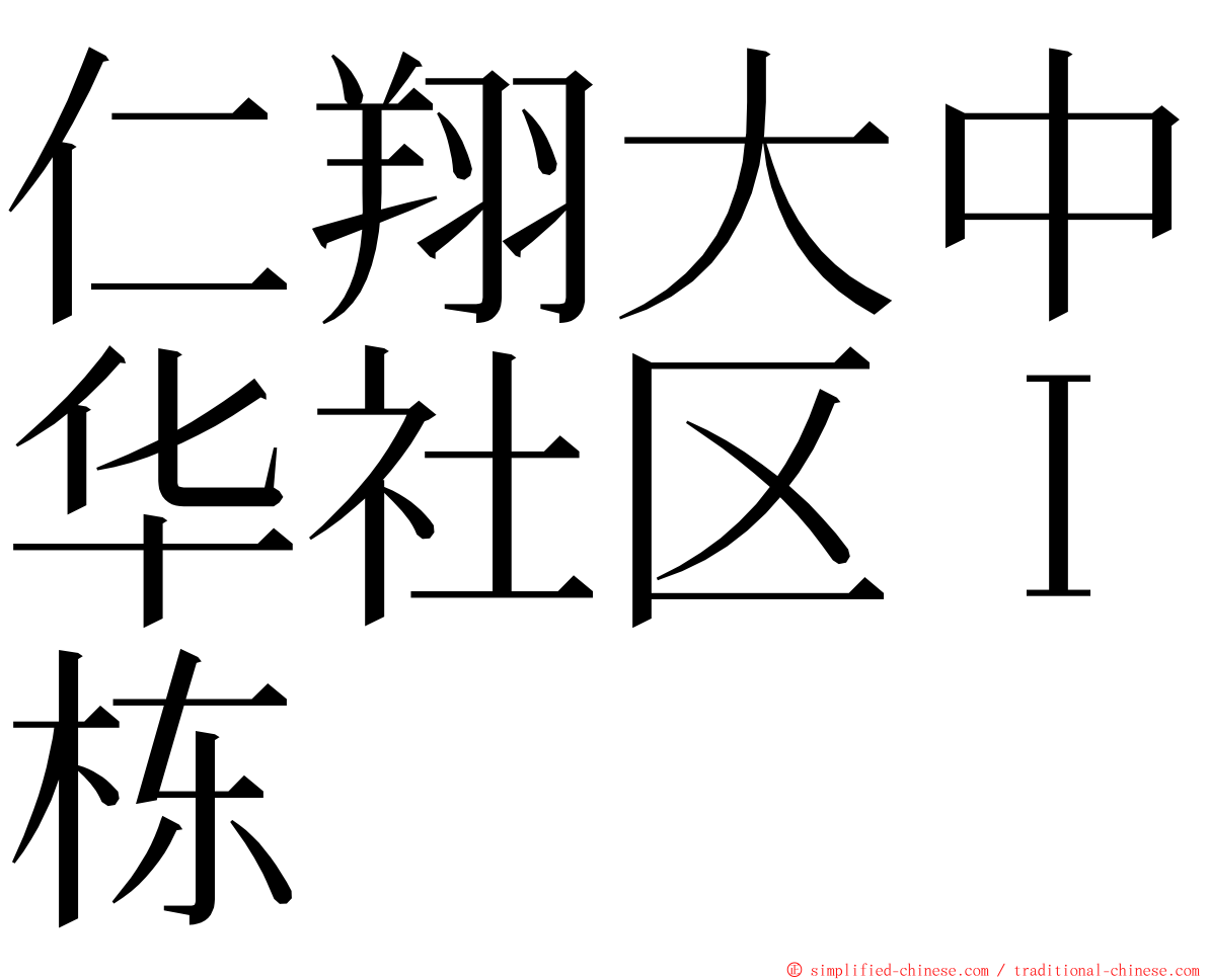 仁翔大中华社区Ｉ栋 ming font