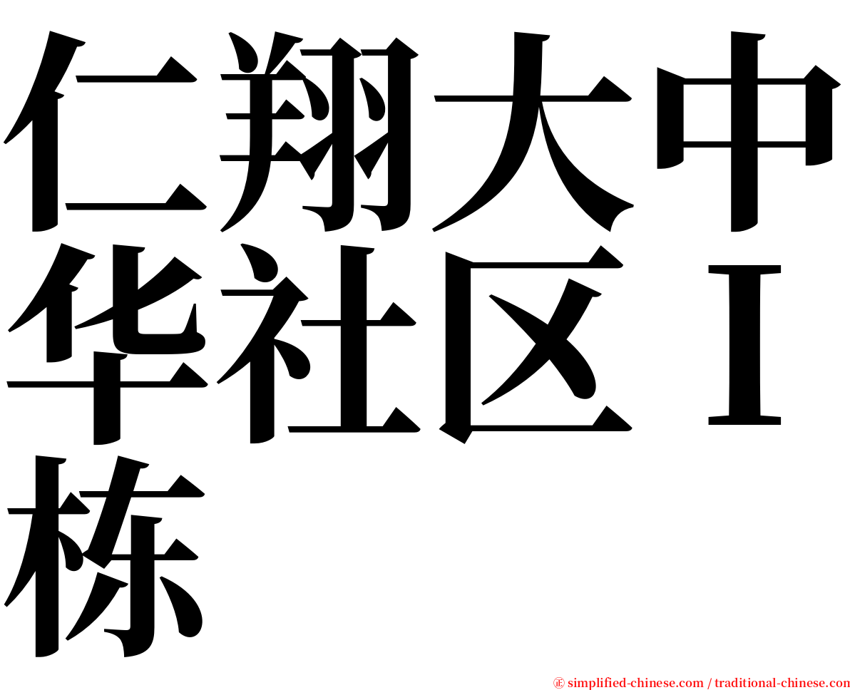 仁翔大中华社区Ｉ栋 serif font
