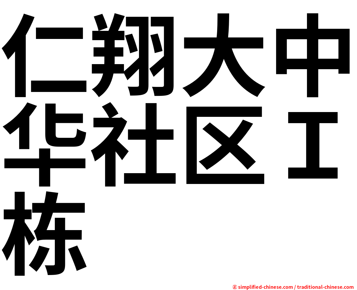 仁翔大中华社区Ｉ栋