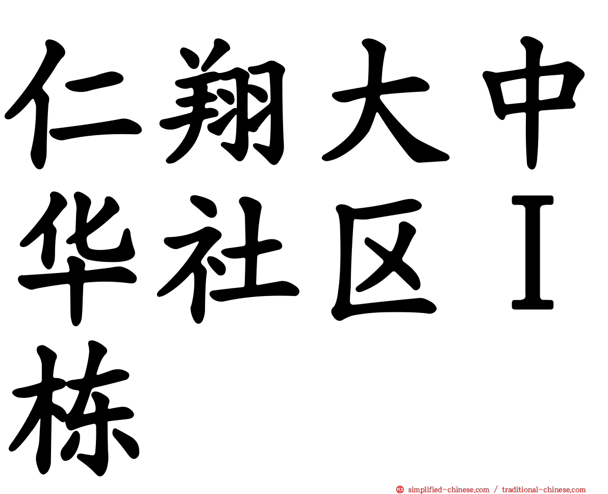 仁翔大中华社区Ｉ栋