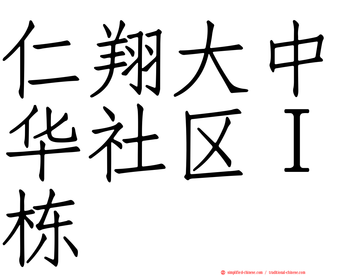 仁翔大中华社区Ｉ栋