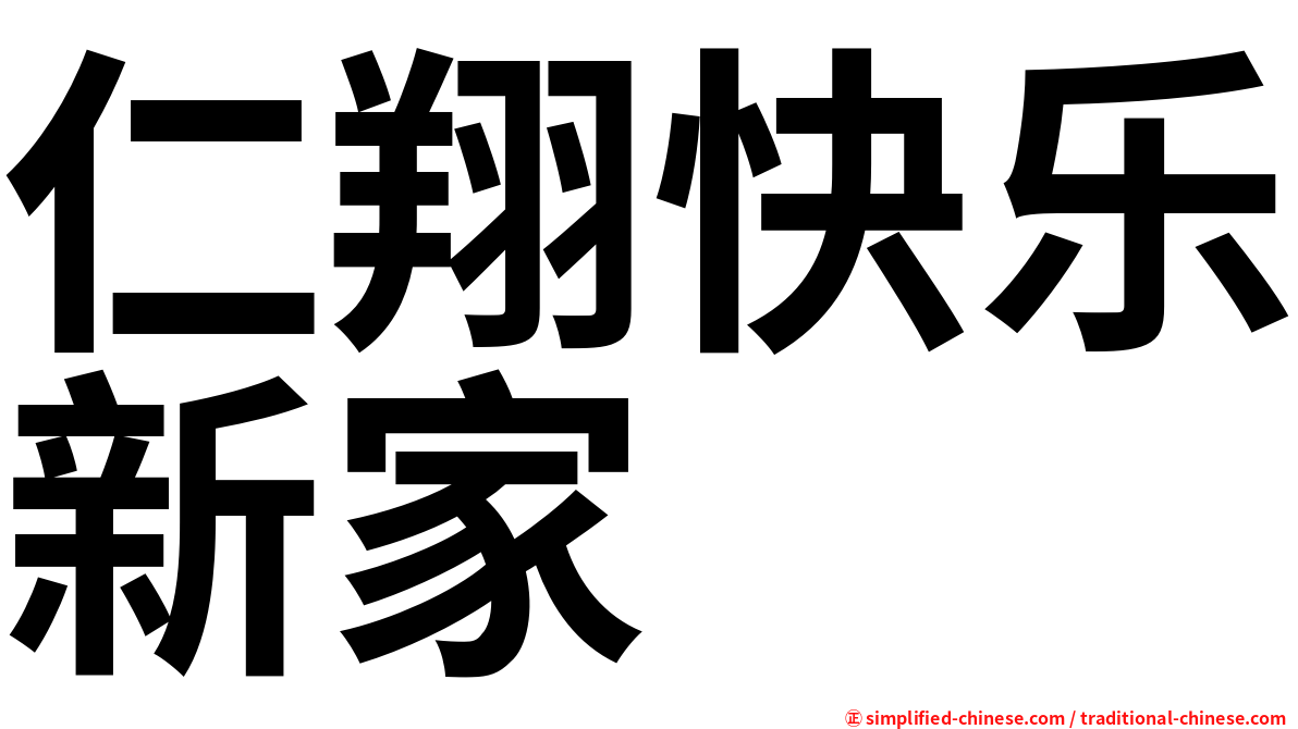 仁翔快乐新家