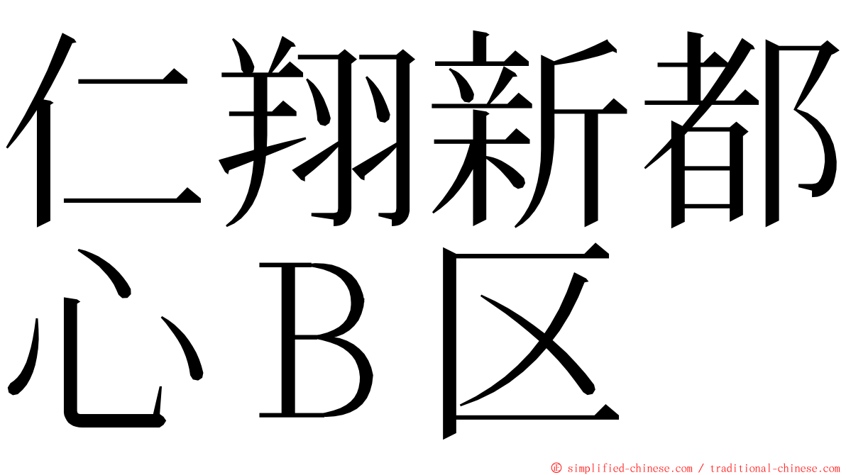 仁翔新都心Ｂ区 ming font