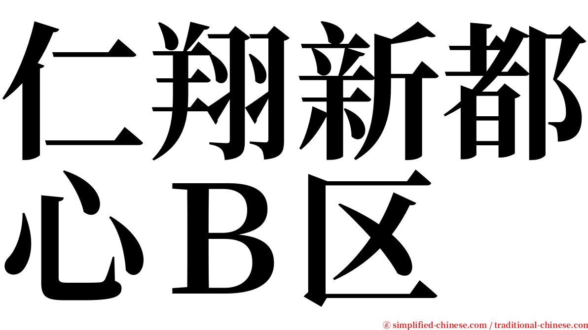 仁翔新都心Ｂ区 serif font