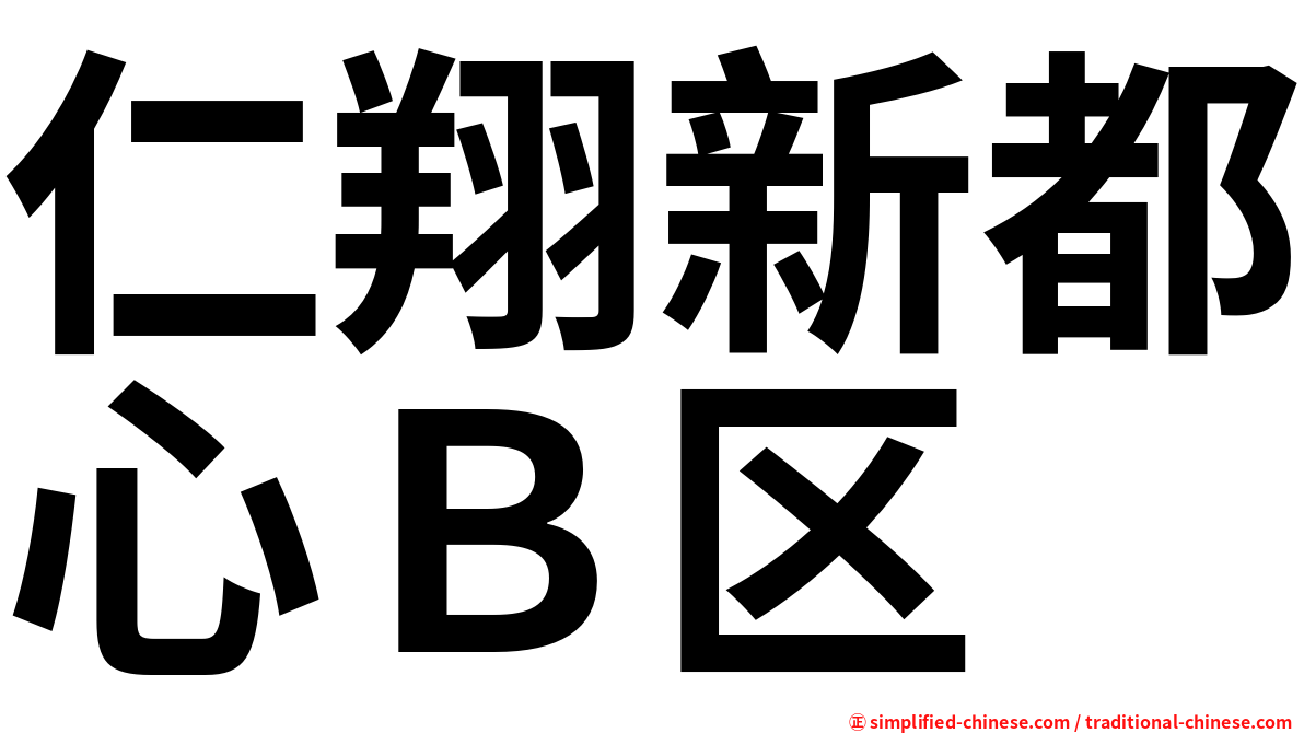 仁翔新都心Ｂ区