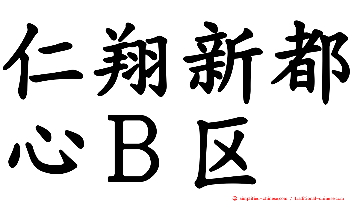 仁翔新都心Ｂ区