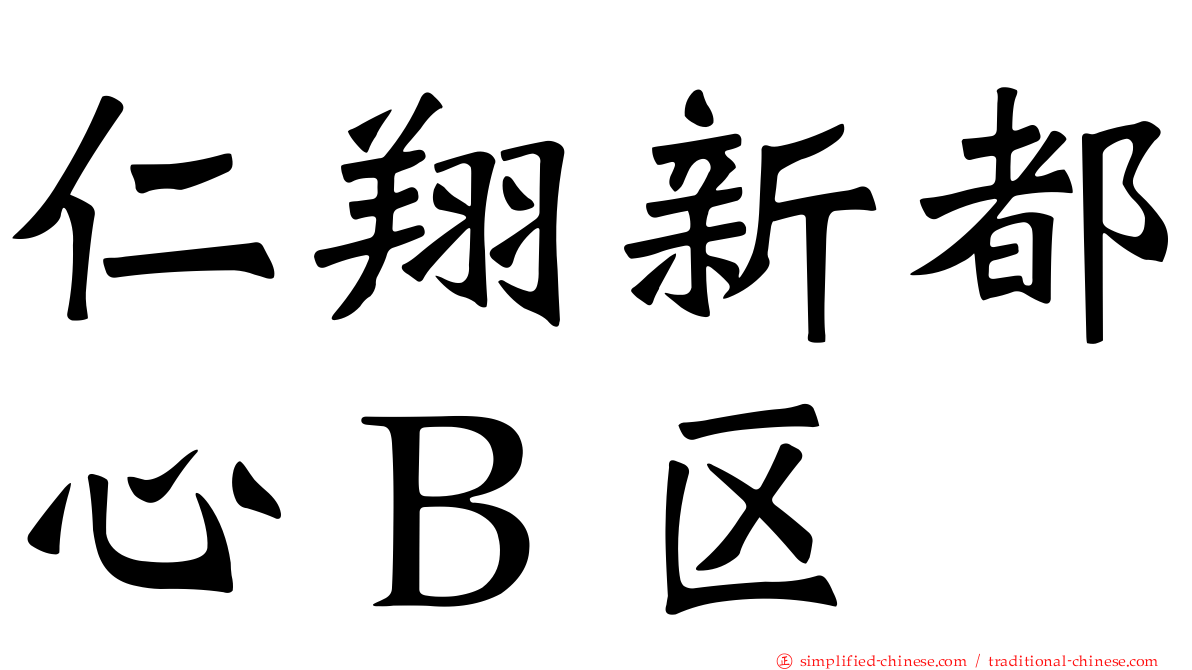 仁翔新都心Ｂ区