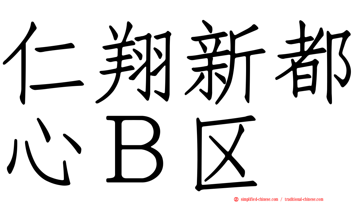 仁翔新都心Ｂ区