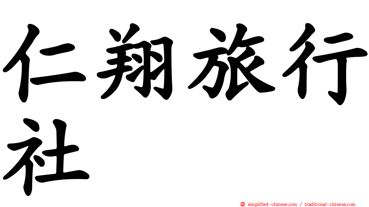 仁翔旅行社