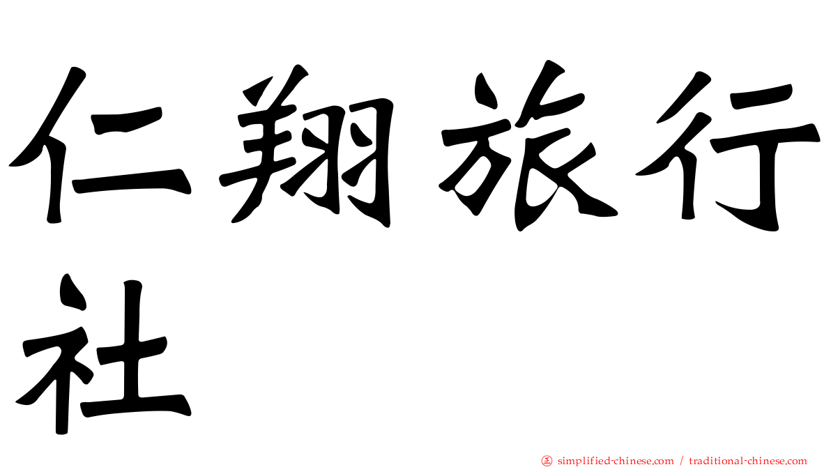 仁翔旅行社
