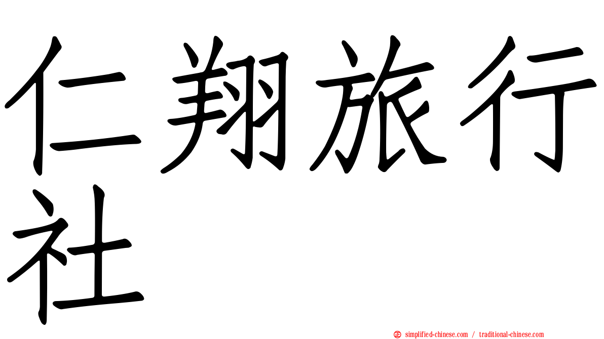 仁翔旅行社