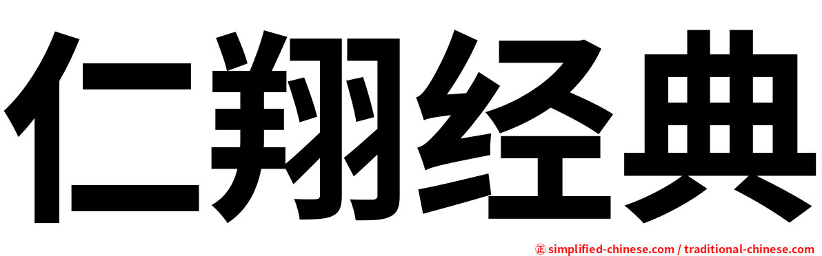 仁翔经典