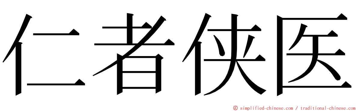 仁者侠医 ming font