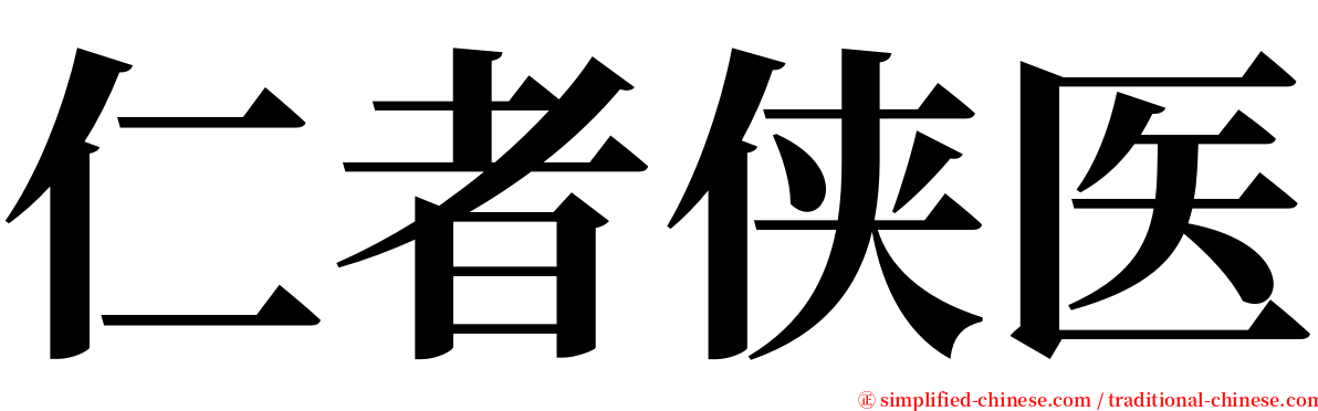 仁者侠医 serif font