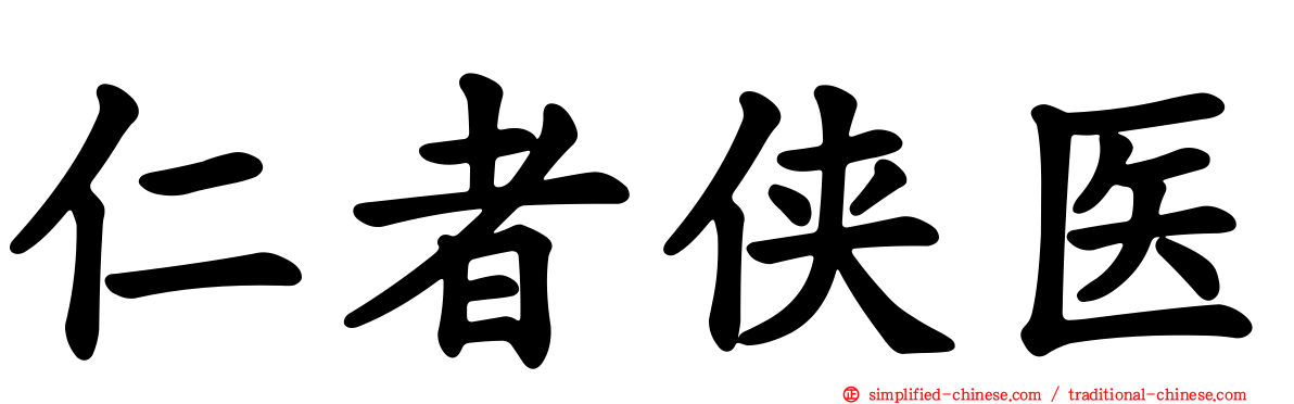 仁者侠医