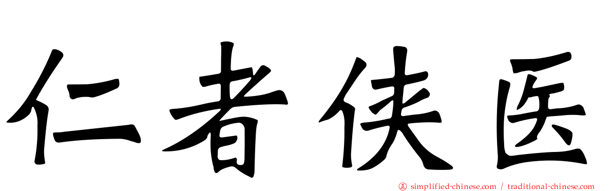 仁者侠医