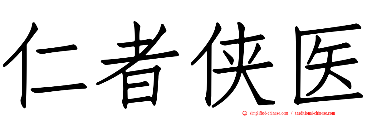 仁者侠医