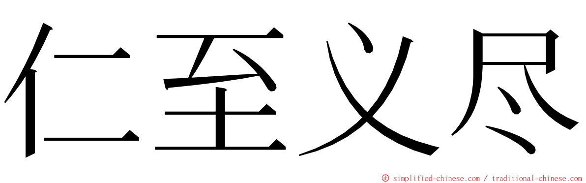 仁至义尽 ming font