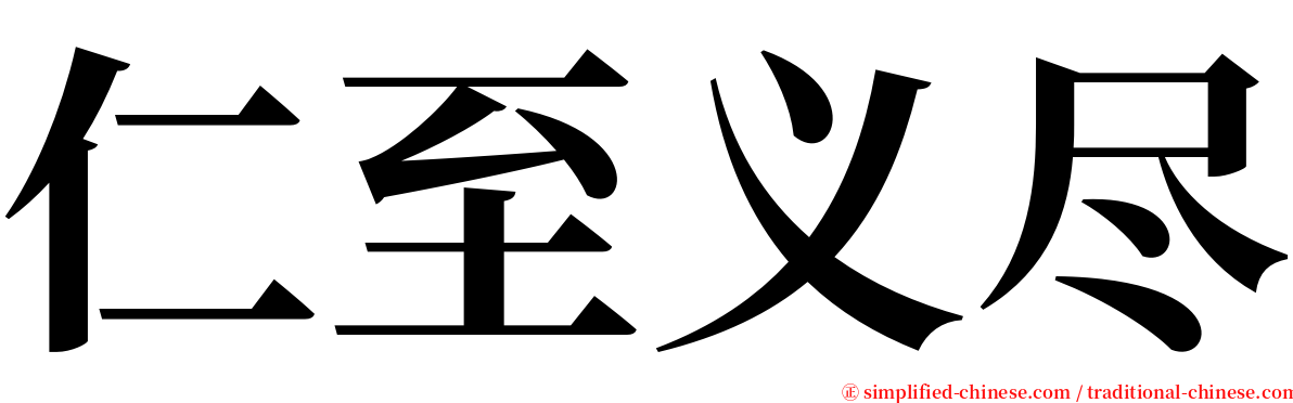 仁至义尽 serif font
