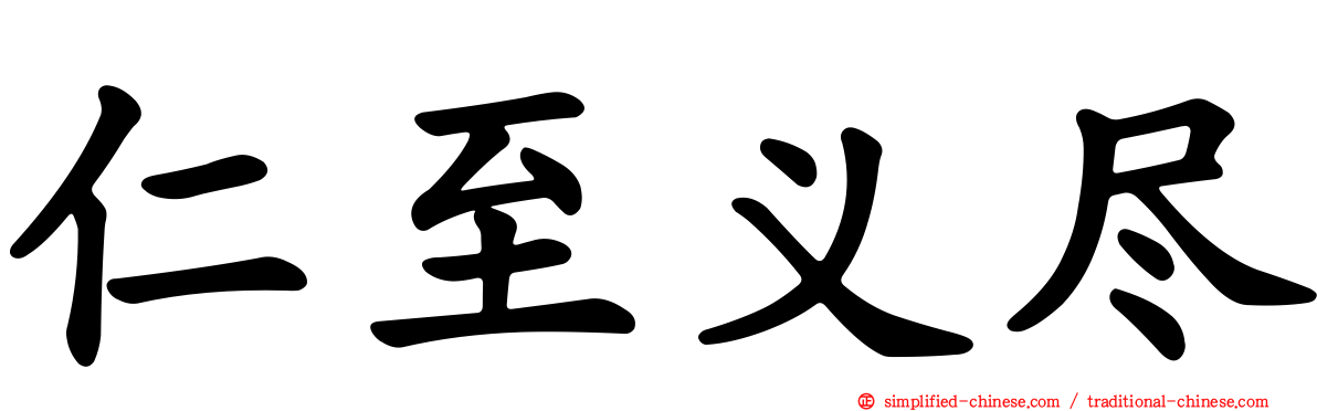 仁至义尽