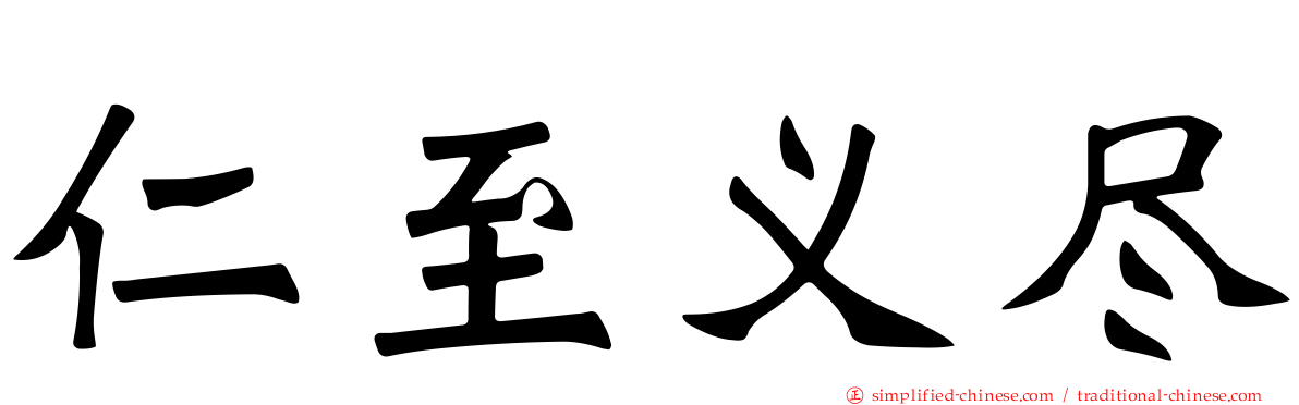 仁至义尽
