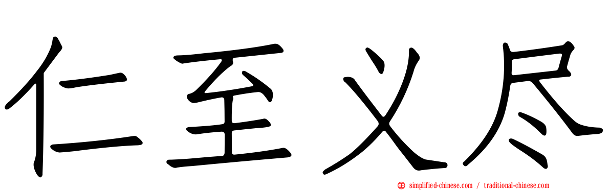 仁至义尽