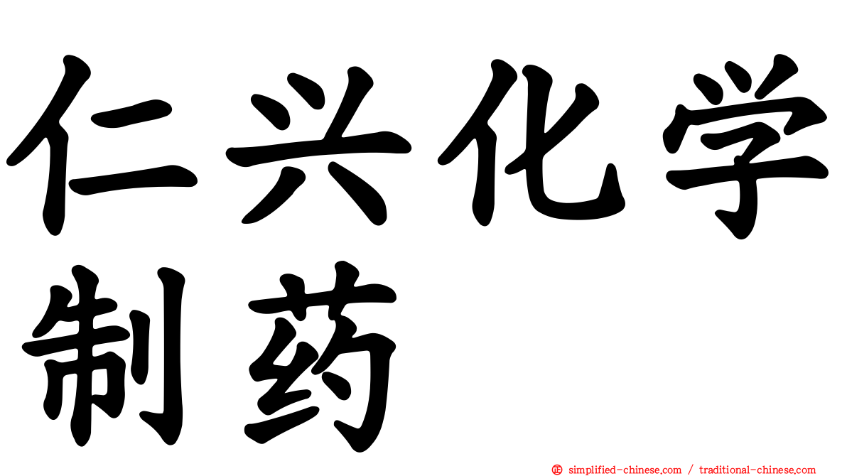 仁兴化学制药
