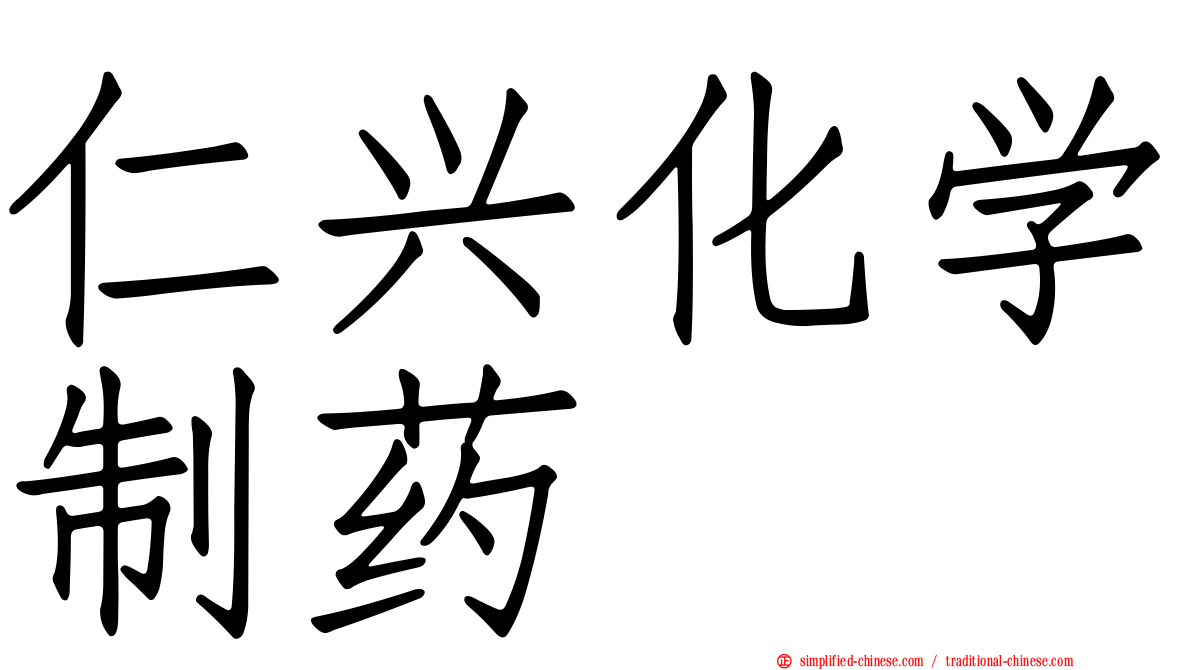 仁兴化学制药