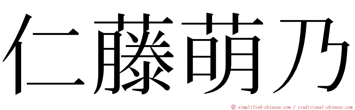 仁藤萌乃 ming font