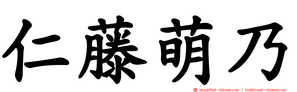 仁藤萌乃