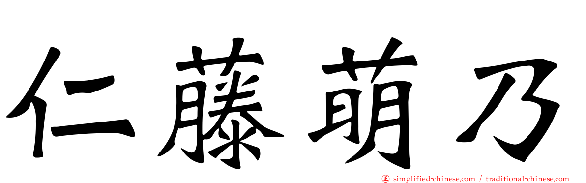 仁藤萌乃