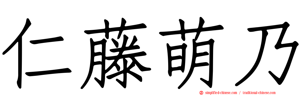 仁藤萌乃