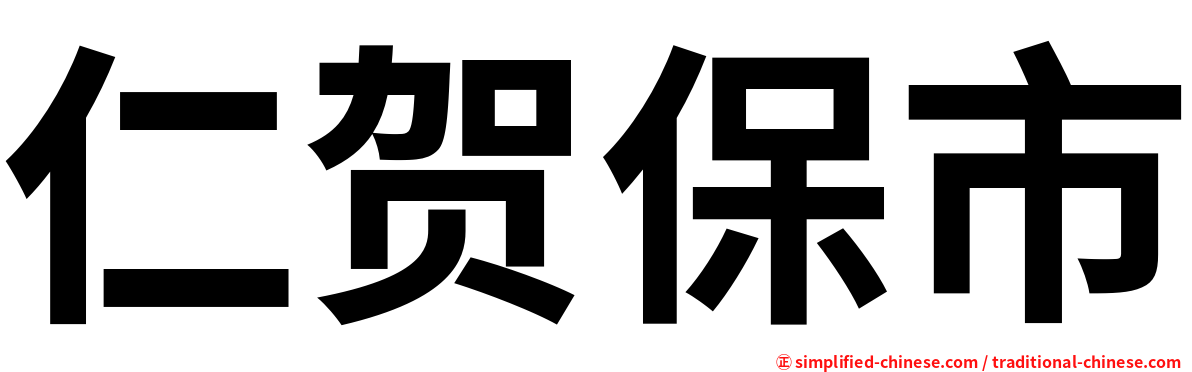 仁贺保市