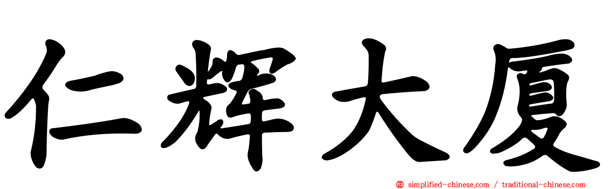 仁辉大厦