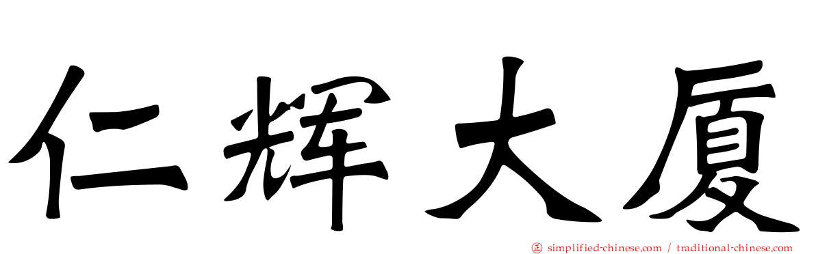 仁辉大厦