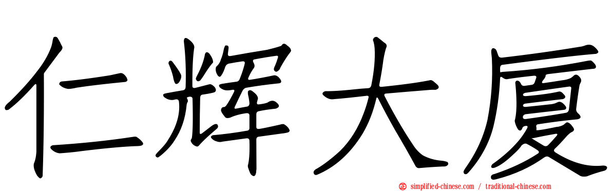 仁辉大厦