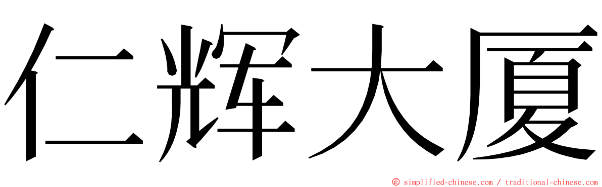 仁辉大厦 ming font