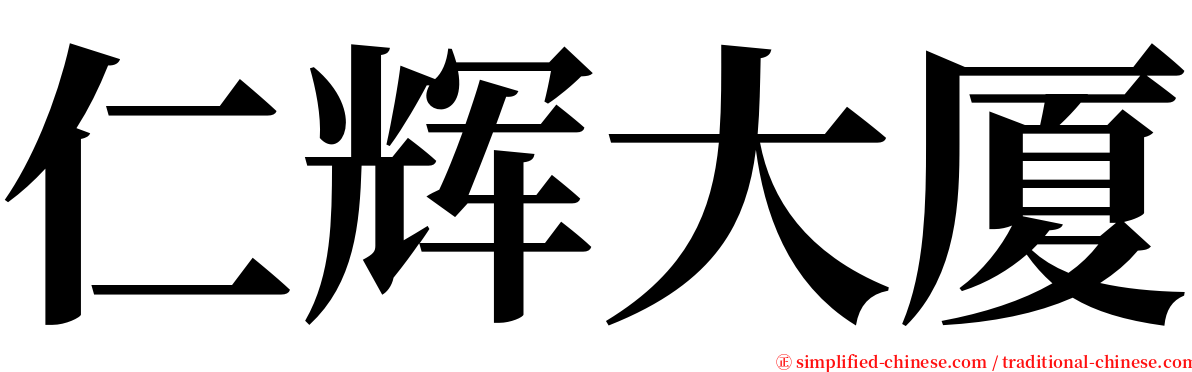 仁辉大厦 serif font
