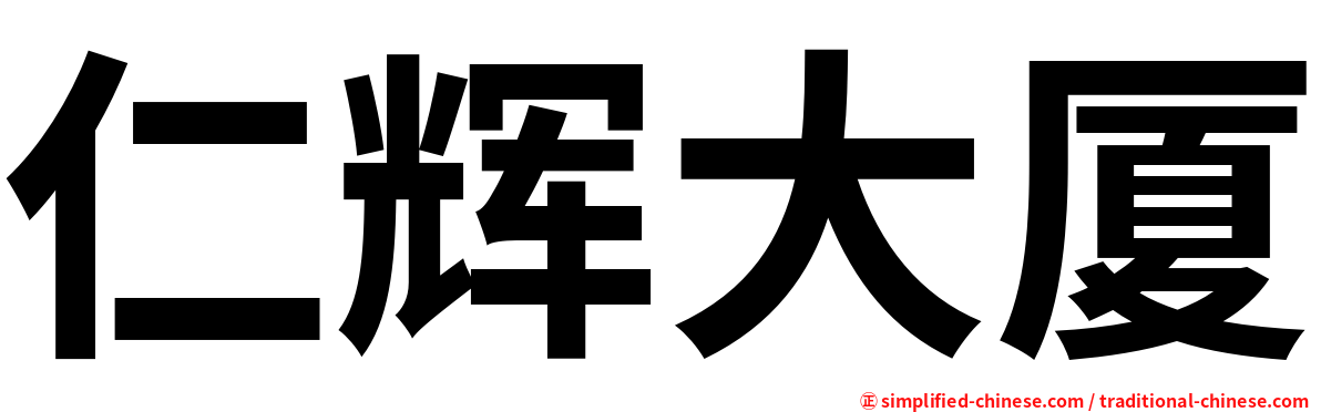 仁辉大厦