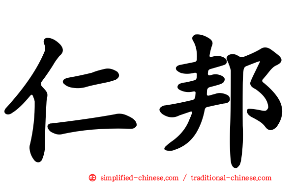 仁邦