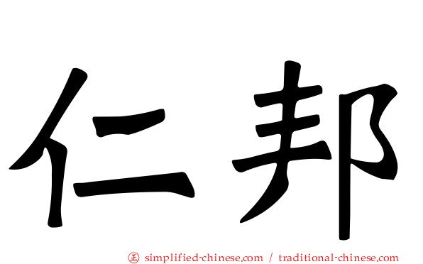 仁邦